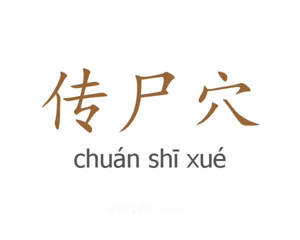 传尸穴