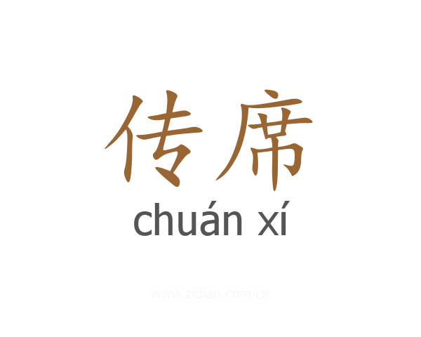 传席