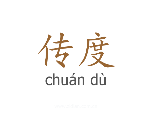 传度