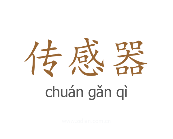 传感器
