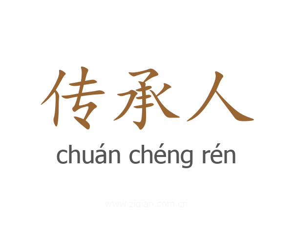 传承人