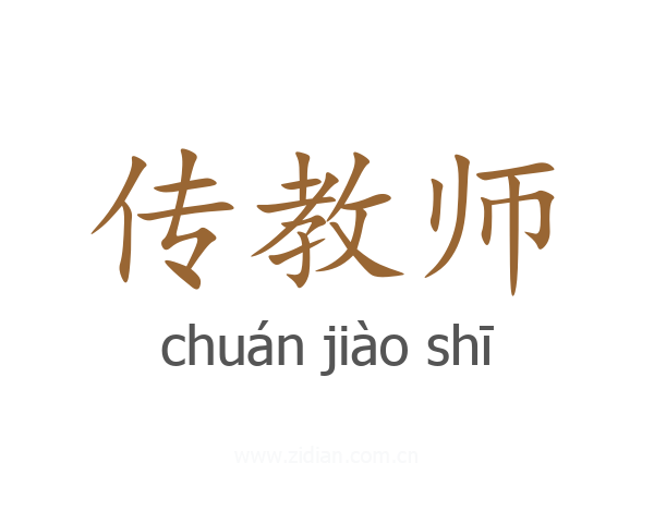 传教师