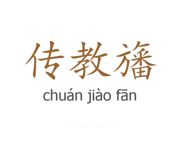 传教旛