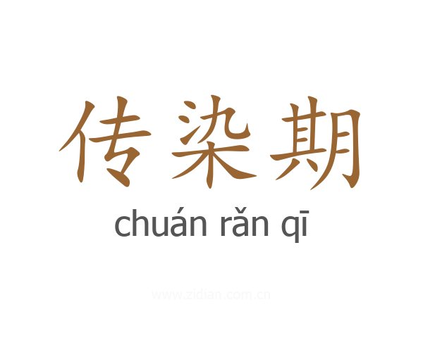 传染期