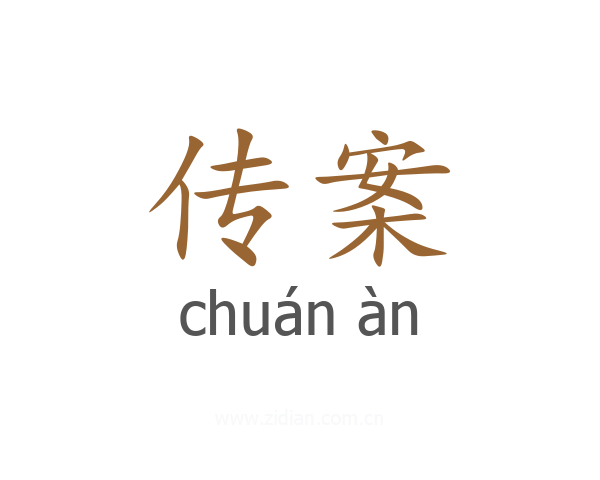 传案