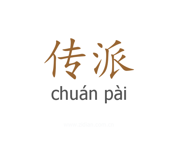 传派