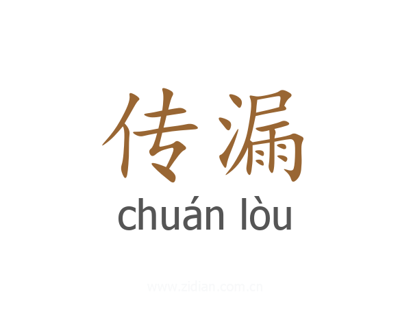传漏