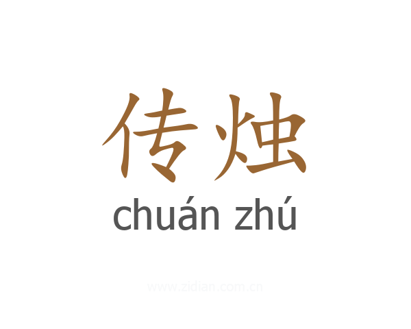传烛