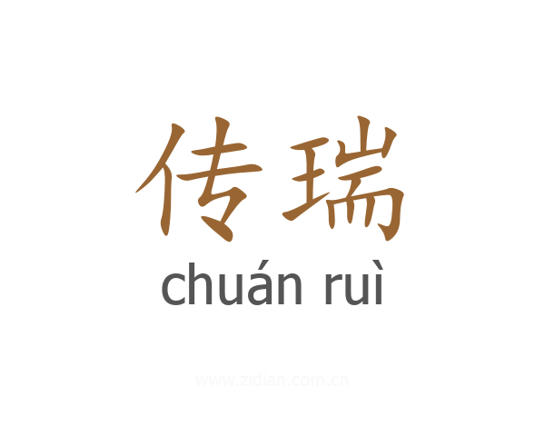 传瑞