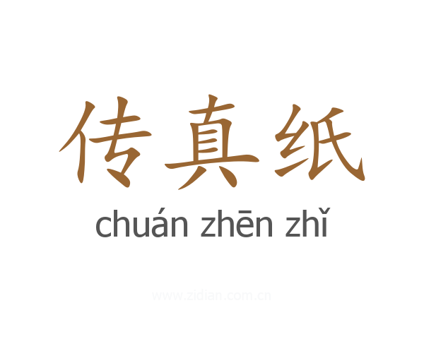 传真纸