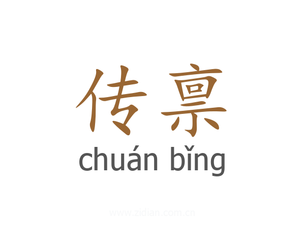 传禀