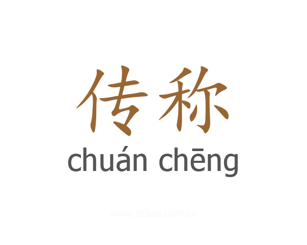 传称