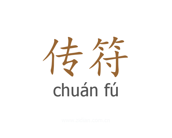 传符
