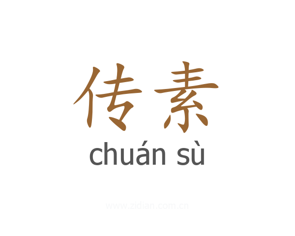 传素