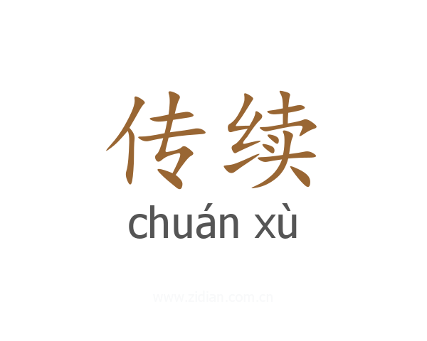 传续