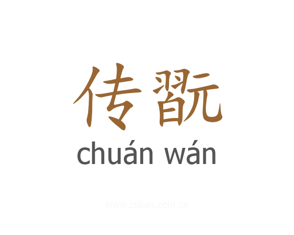 传翫