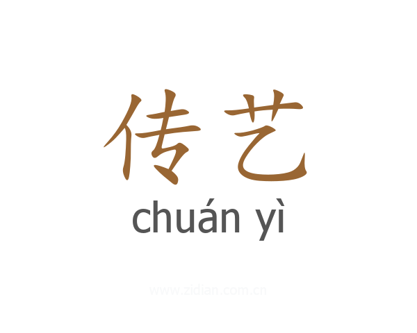 传艺