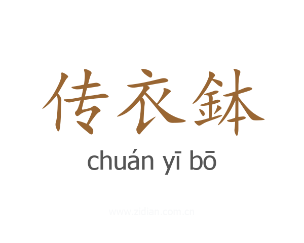 传衣鉢