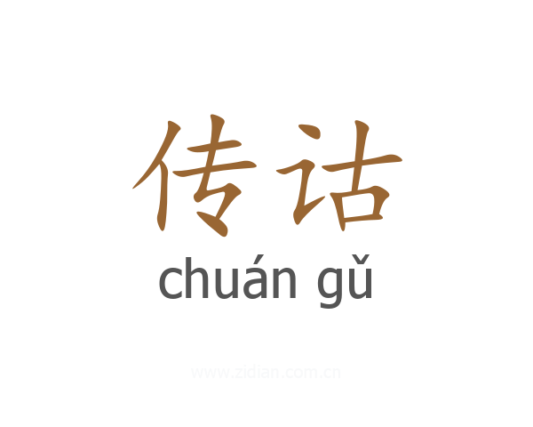 传诂