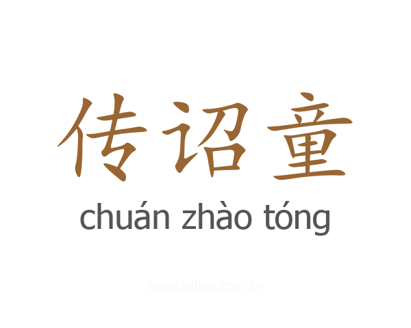 传诏童