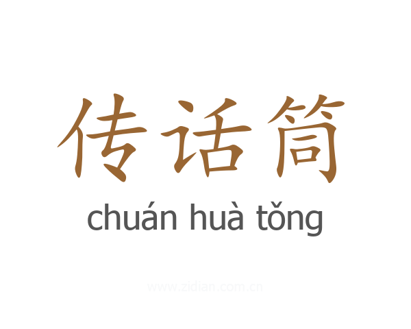 传话筒