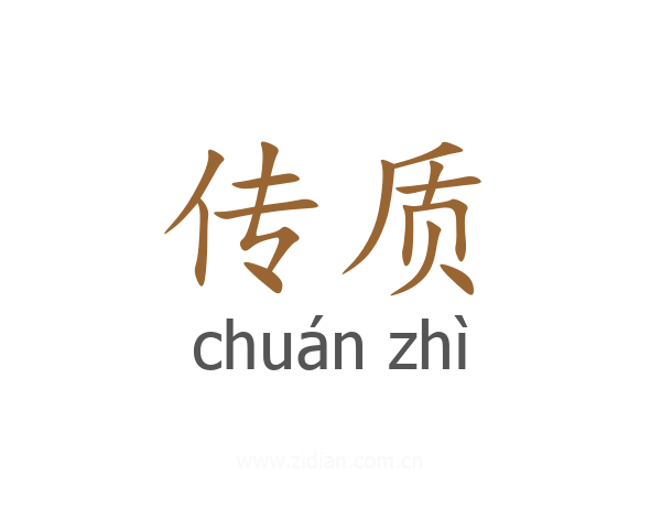 传质