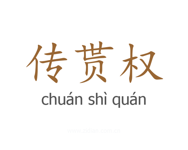 传贳权