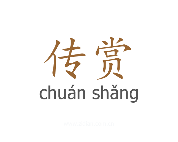 传赏