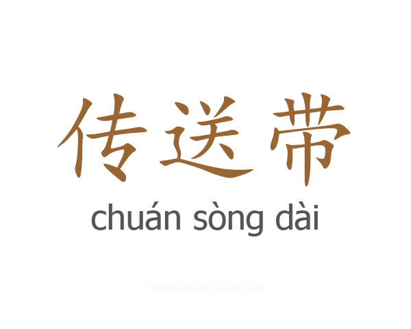 传送带