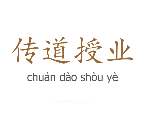 传道授业