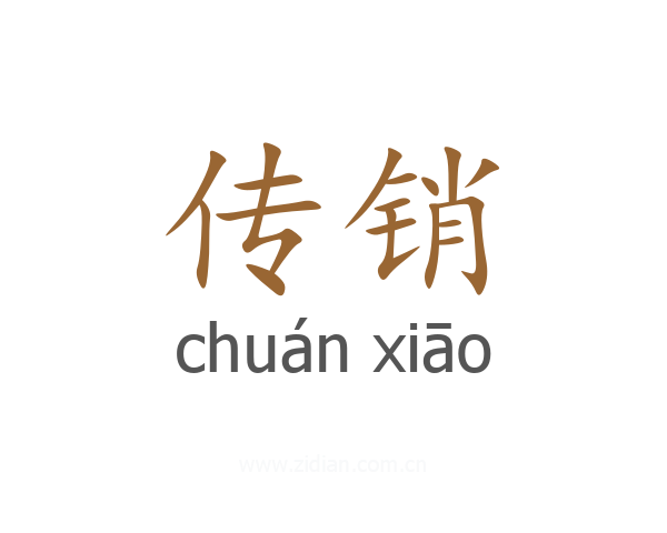 传销