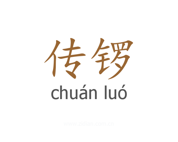 传锣
