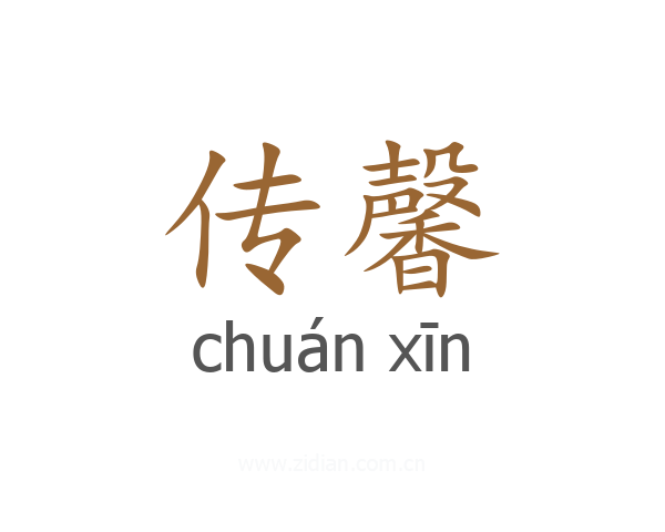 传馨