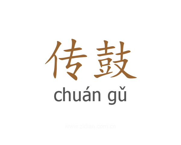 传鼓