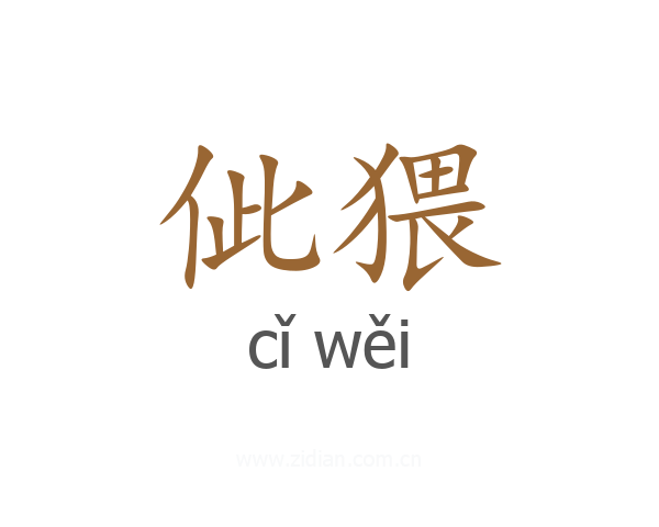 佌猥