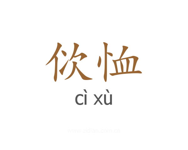 佽恤