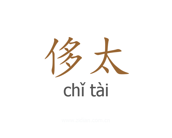 侈太