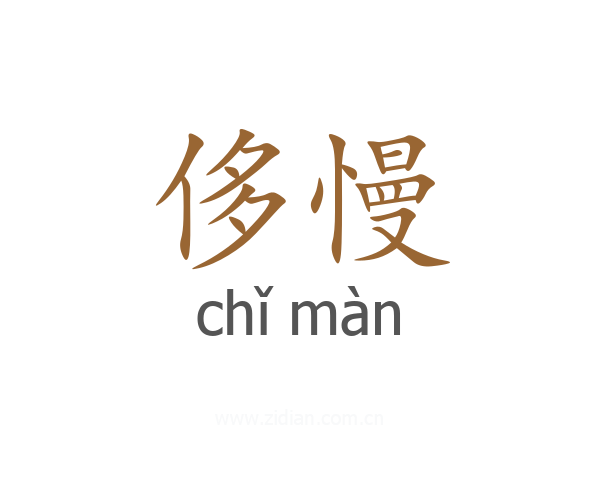 侈慢