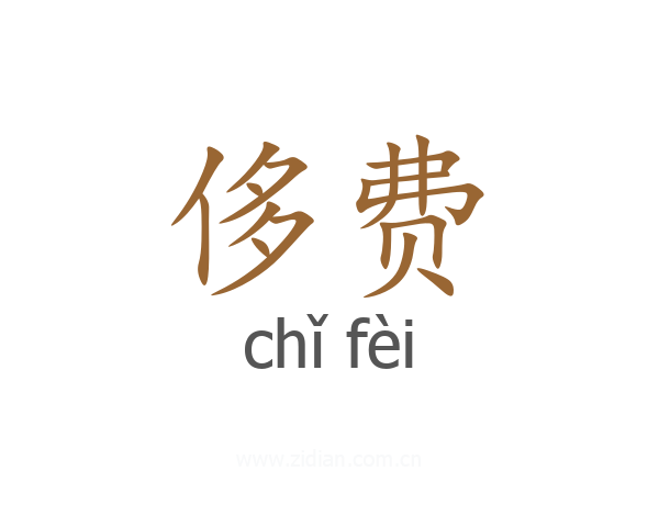 侈费