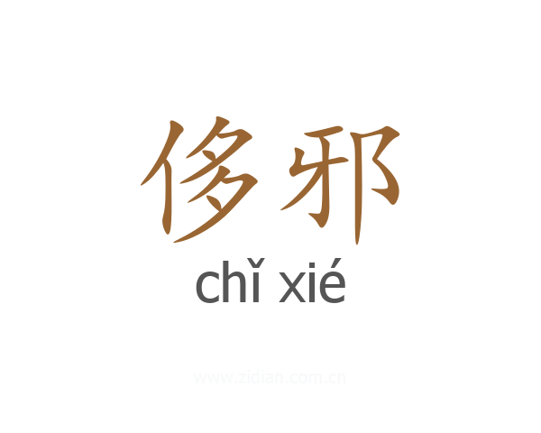 侈邪