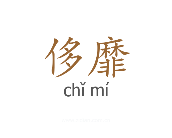 侈靡