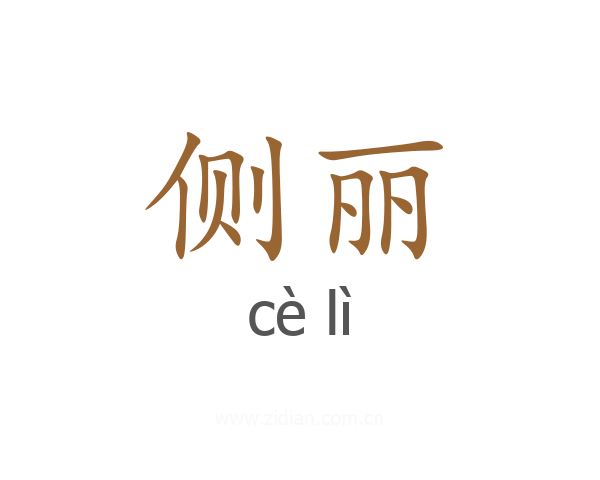 侧丽