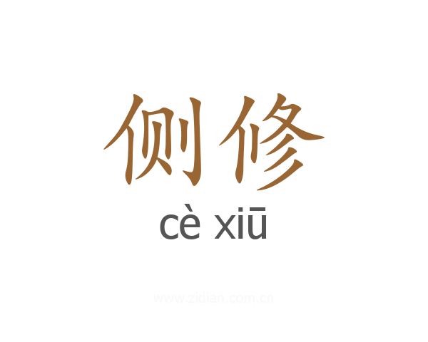侧修