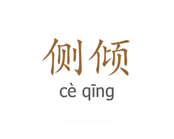 侧倾