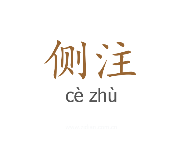 侧注