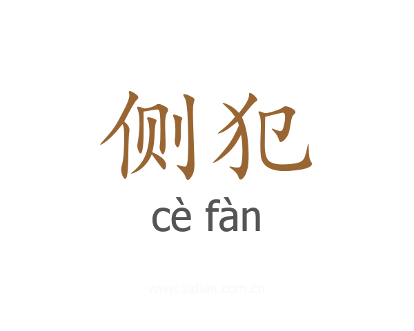 侧犯