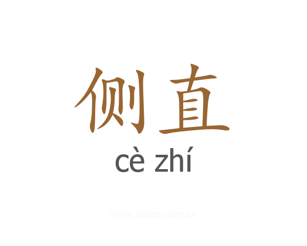 侧直