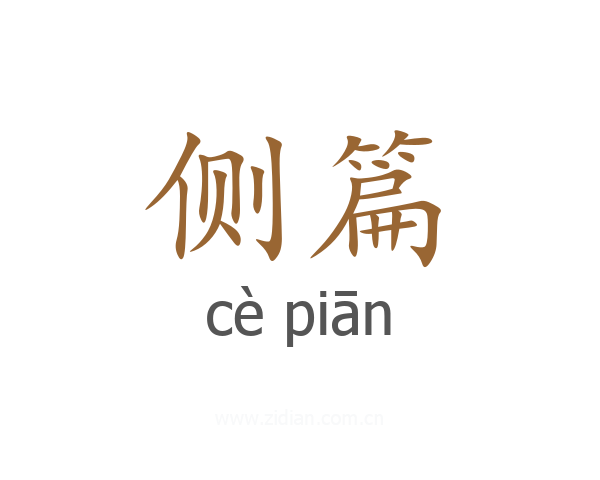 侧篇