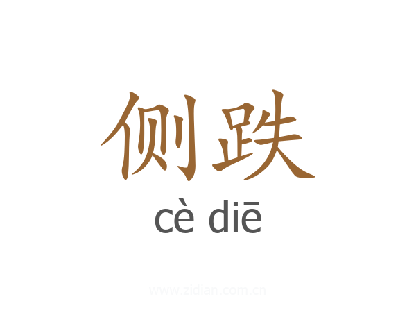 侧跌