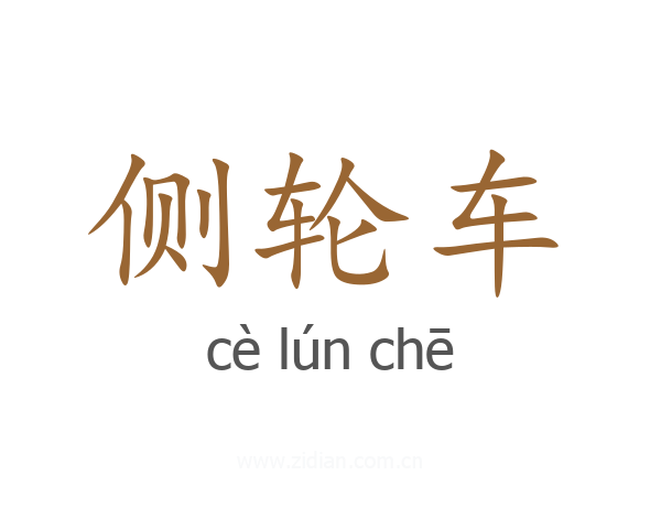 侧轮车